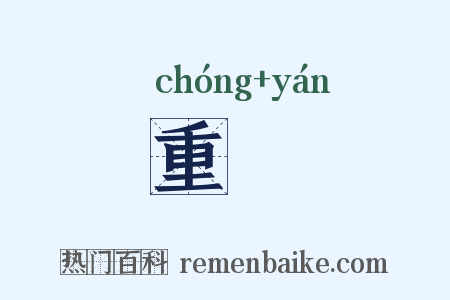 重櫩是什么意思的图片